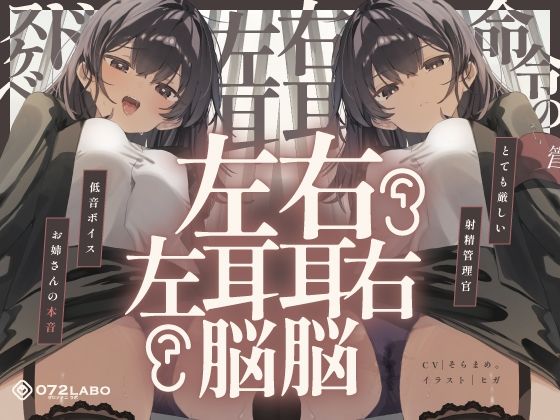 【完全無料】【脳バグ】命令の右耳とドスケベ本心が聞こえる左耳「右耳左耳右脳左脳」〜とても厳しい射精管理官★低音ボイスお姉さんの本音〜【射精管理官の本音】｜d_646867