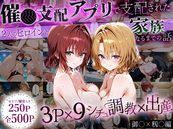 【完全無料】「生まれてきてよかった…」催●支配アプリで支配された2人のヒロインと‘家族’になるまでの話。_御○×籾○｜d_647180