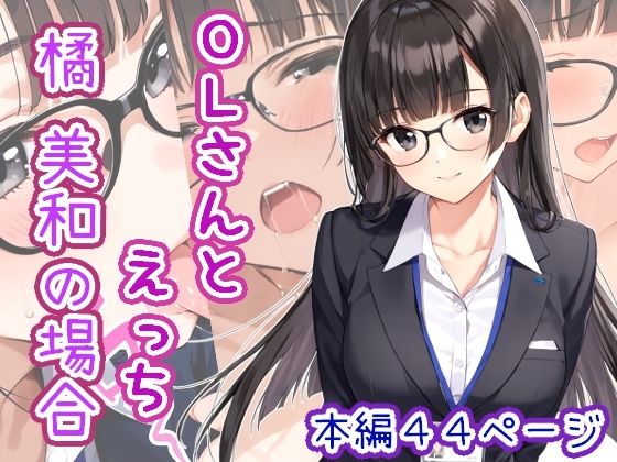 【完全無料】OLさんとえっち 橘美和の場合｜d_647327