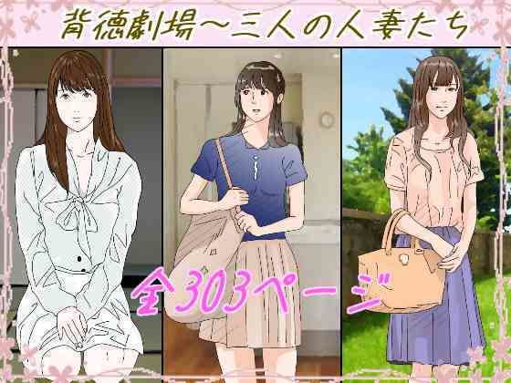 【完全無料】背徳劇場三人の妻たち。｜d_647460