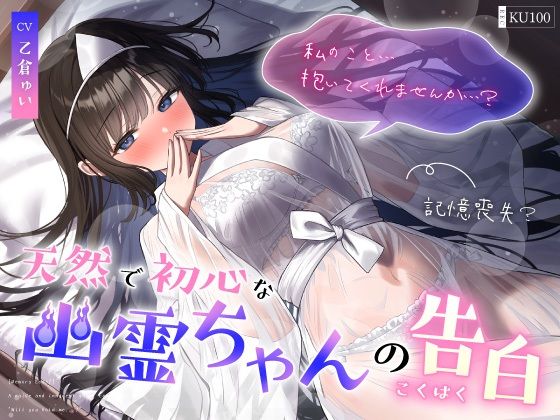 【完全無料】【記憶喪失？】天然で初心な幽霊ちゃんの告白「私の事…抱いてくれませんか…？」｜d_647516
