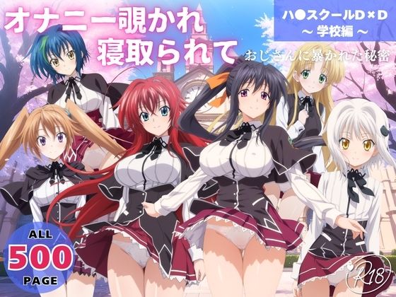 【完全無料】オナニー覗かれ、寝取られて ハ●スクールD×D 〜 学校編 〜 おじさんに暴かれた秘密｜d_647645