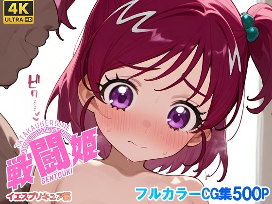 【完全無料】戦闘姫〜せんとうき〜イエスプ◯キュア編｜d_648335