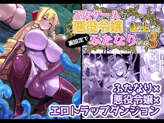 【完全無料】乙女ゲームの悪役令嬢に転生したら裏設定でふたなりでした3｜d_648440
