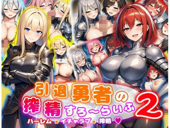 【完全無料】引退勇者の搾精すろ〜らいふ2 ハーレム×イチャラブ×搾精｜d_648455