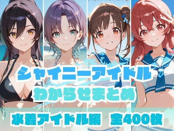【完全無料】シャイニーアイドルわからせまとめ 水着アイドル編｜d_648675