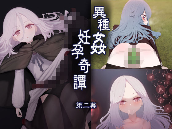 【完全無料】異種姦妊孕奇譚・第二幕｜d_648899