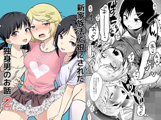 【完全無料】新家族法で娘にされた独身男のお話2｜d_648906