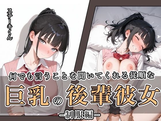 【完全無料】何でも言うことを聞いてくれる従順な巨乳の後輩彼女｜d_649121