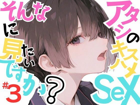 【完全無料】【巨乳少女みひろ】アタシのキスハメSEX、そんなに見たいですか？VOL.3｜d_649361