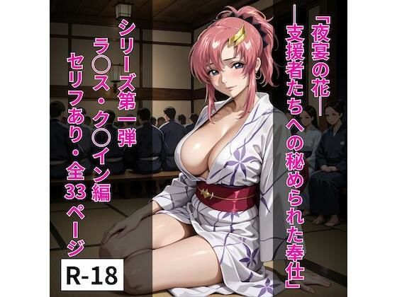 【完全無料】シリーズ01ラクス風1「夜宴の花──支援者たちへの秘められた奉仕」｜d_649664