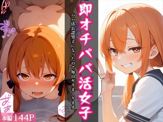 【完全無料】即オチパパ活女子〜パパ活公認男子になったので毎日ヤリまくります〜｜d_649882