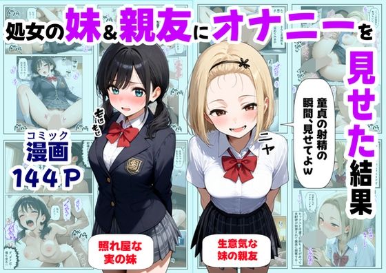 【完全無料】処女の妹＆親友にオナニーを見せた結果｜d_649887