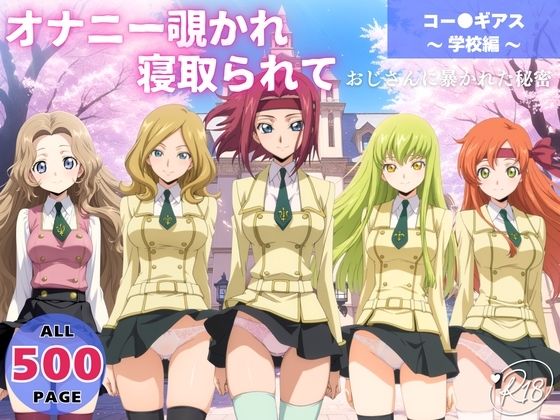 【完全無料】オナニー覗かれ、寝取られて コー●ギアス 〜 学校編 〜 おじさんに暴かれた秘密｜d_650071