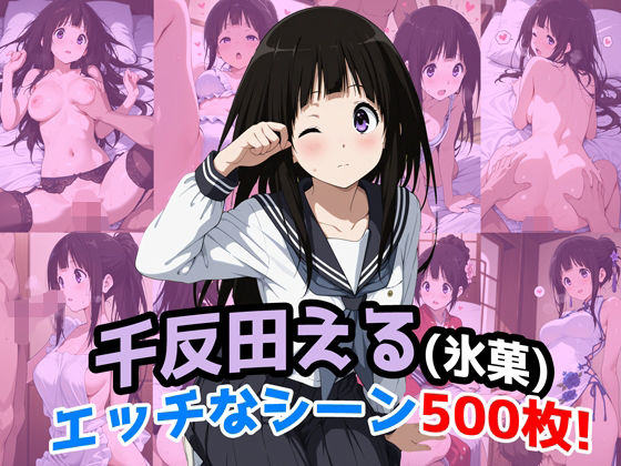 【完全無料】『千反田える（氷菓）』のエッチなシーン500枚！（寝取られあり）｜d_650123
