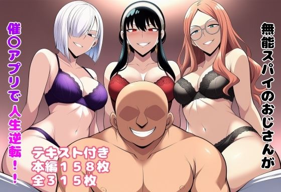【完全無料】無能スパイのおじさんが催〇アプリで人生逆転！！｜d_650237