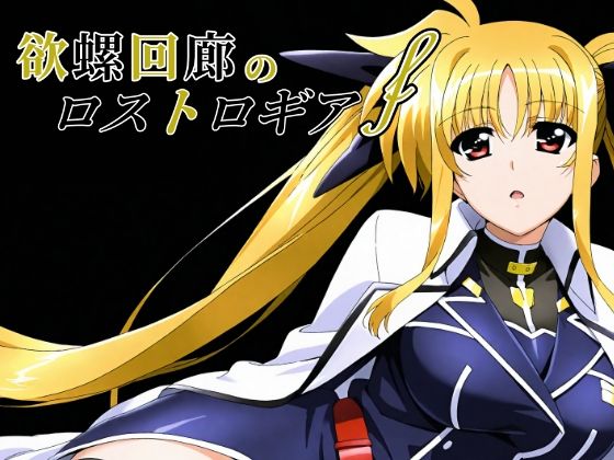 【完全無料】欲螺回廊のロストロギア-F｜d_650449
