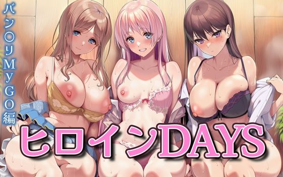 【完全無料】ヒロインDAYS バン〇リMyGO編｜d_650561
