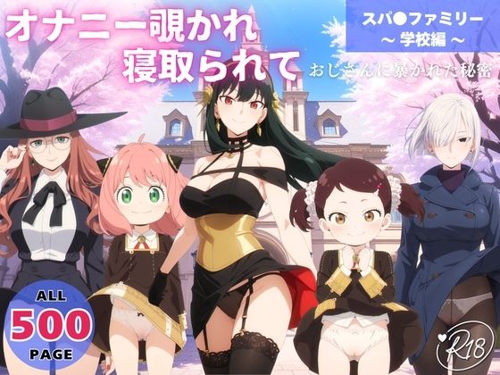 【完全無料】オナニー覗かれ、寝取られて スパ●ファミリー 〜 学校編 〜 おじさんに暴かれた秘密｜d_650596