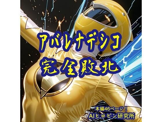 【完全無料】アバレナデシコ完全敗北｜d_650783