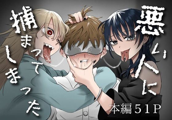 【完全無料】悪い人に捕まってしまった｜d_650858