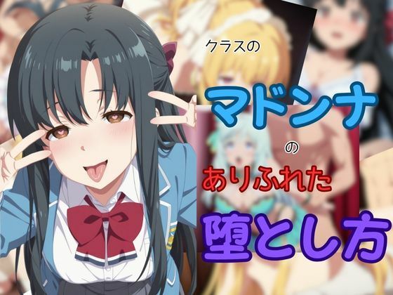 【完全無料】クラスのマドンナのありふれた堕とし方｜d_651001