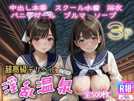 【完全無料】超高級デリヘル淫乱温泉 ラブプ〇ス編｜d_651083