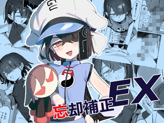 【完全無料】忘却補正EX｜d_651159