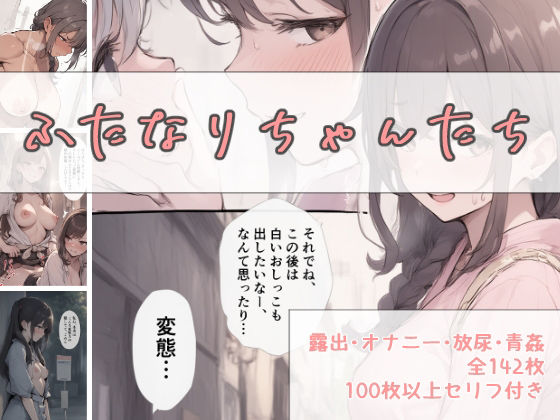 【完全無料】ふたなりちゃんたち（露出・放尿・青姦全142枚）｜d_651430