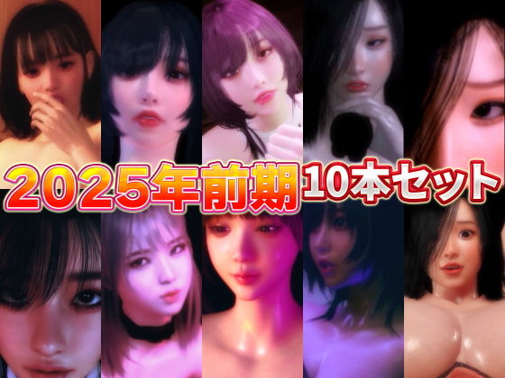 【完全無料】2025年前期10本セット｜d_651499