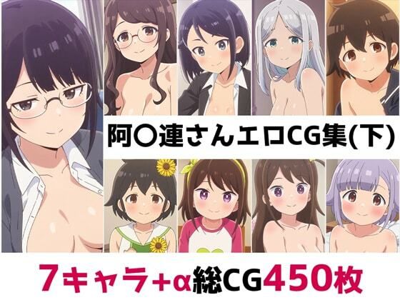 【完全無料】阿〇連さん総集編エロCG集（下）｜d_651594