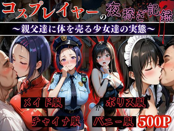 【完全無料】コスプレイヤーの夜稼ぎ記録‐親父達に体を売る少女達の実態‐とら○る編｜d_651679