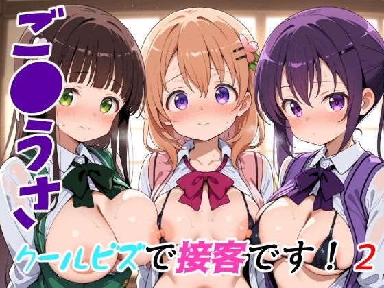 【完全無料】ご●うさクールビズで接客です！2｜d_651688