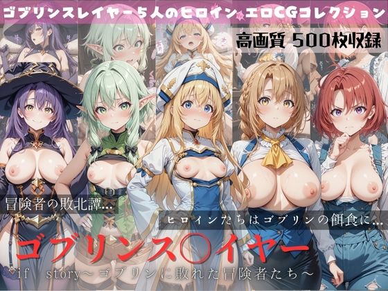 【完全無料】ゴブリンスレイヤー if story 〜ゴブリンに敗れた冒険者たち〜｜d_651874