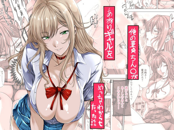 【完全無料】俺の童貞ちん○があおりギャルをめっちゃわからせたった話｜d_651875