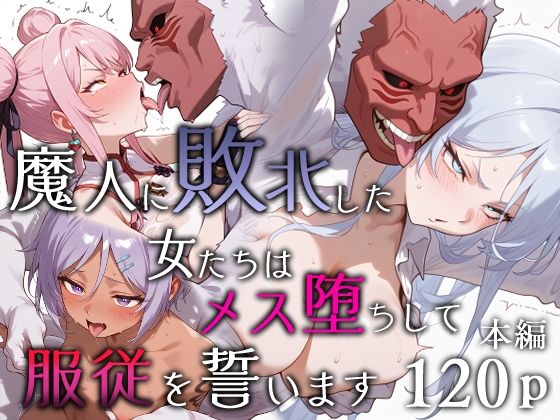 【完全無料】魔人に敗北した女たちはメス堕ちして服従を誓います｜d_651984