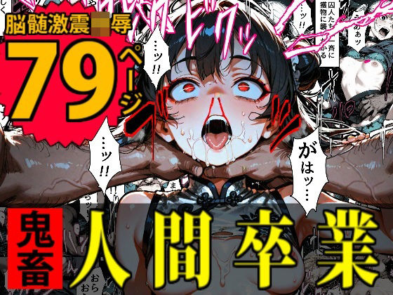 【完全無料】特A級犯罪者収監所の14日間〜空前絶後の超絶頂に狂い咲く白き少女たち〜｜d_652137