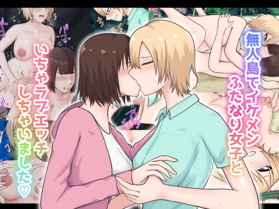 【完全無料】無人島でイケメンふたなり女子といちゃラブエッチしちゃいました｜d_652278
