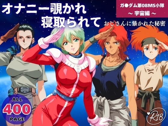 【完全無料】オナニー覗かれ寝取られて 機動戦士ガ●ダム 第08MS小隊 〜 宇宙編 〜 おじさんに暴かれた秘密｜d_652343