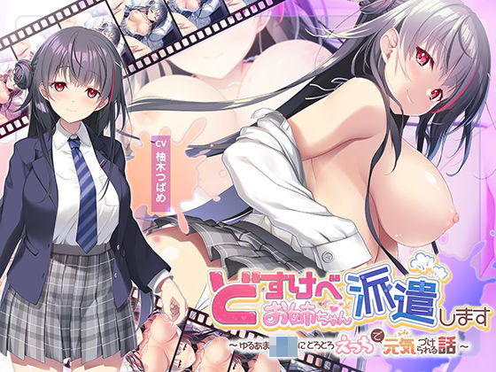 【完全無料】【全編Live2Dアニメーション】どすけべお姉ちゃん、派遣します〜ゆるあまJKにとろとろえっちで元気づけられる話〜｜d_652356