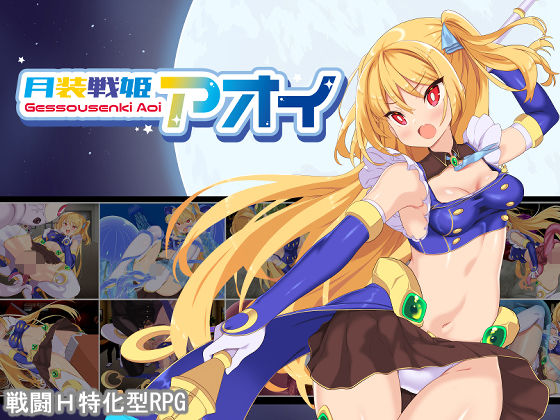 【完全無料】月装戦姫アオイ｜d_652517