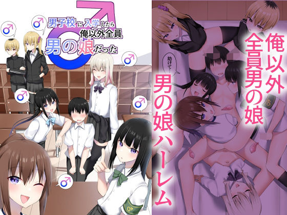 【完全無料】男子校に入学したら俺以外全員男の娘だった｜d_652577