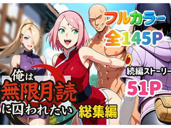 【完全無料】俺は無限月読に囚われたい。総集編｜d_652735