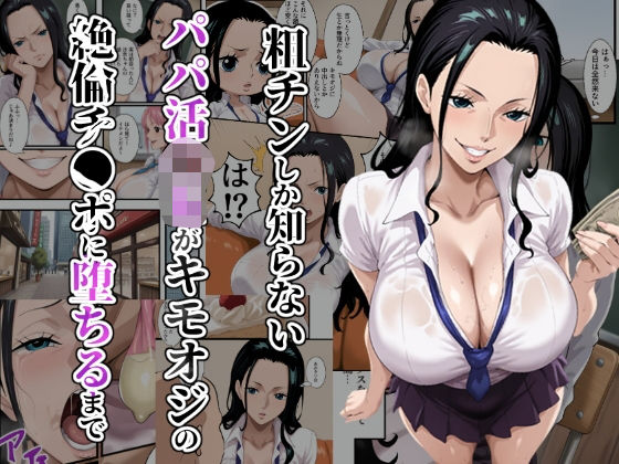 【完全無料】粗チンしか知らないパパ活JKがキモオジの絶倫チ●ポに堕ちるまで｜d_652976