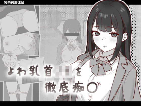 【完全無料】よわ乳首JKを徹底痴●｜d_652984