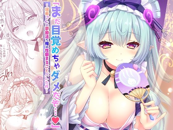 【完全無料】「まだ目覚めちゃダメだぞ…（はーと）」〜瑞希さんの夢療法で俺の性癖まるごとバレた件〜｜d_653012
