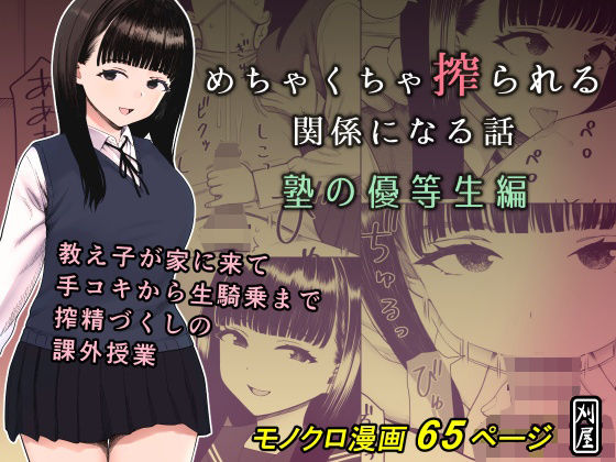 【完全無料】めちゃくちゃ搾られる関係になる話 塾の優等生編｜d_653055