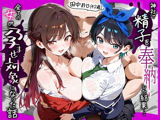 【完全無料】田中おじ（42歳）神社で精子を奉納した結果…全ての女が孕ませ対象になった話_ 水○千鶴× 更○瑠夏｜d_653095