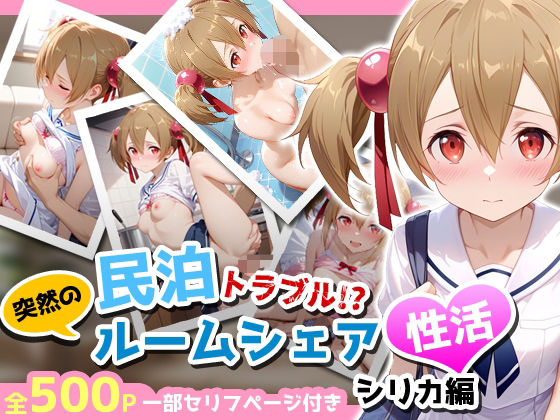 【完全無料】民泊トラブル！？…美少女と突然の強●ルームシェア性活 〜シリカ編〜｜d_653191