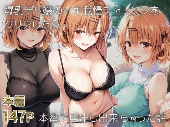 【完全無料】爆乳デリ嬢のイキ我慢チャレンジをクリアしたら本番で中出し出来ちゃった話〜とらぶるデリバリー りさ編〜｜d_653283
